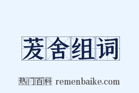 茇舍组词是什么意思的图片